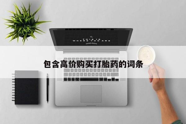 卖打胎药的私人联系方式包含高价购买打胎药的词条