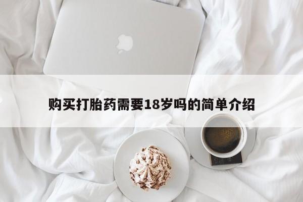 卖打胎药的私人联系方式购买打胎药需要18岁吗的简单介绍