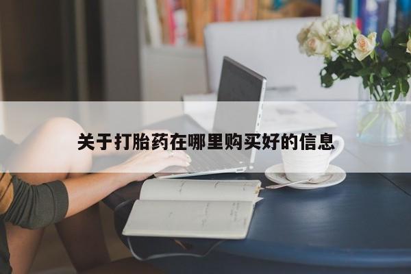 卖打胎药的私人联系方式关于打胎药在哪里购买好的信息