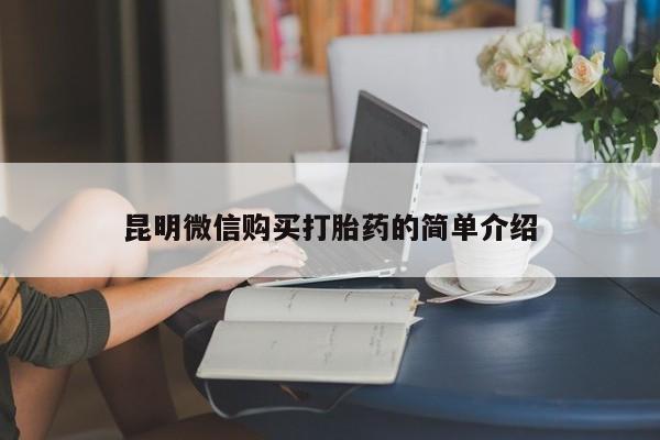 卖打胎药的私人联系方式昆明微信购买打胎药的简单介绍
