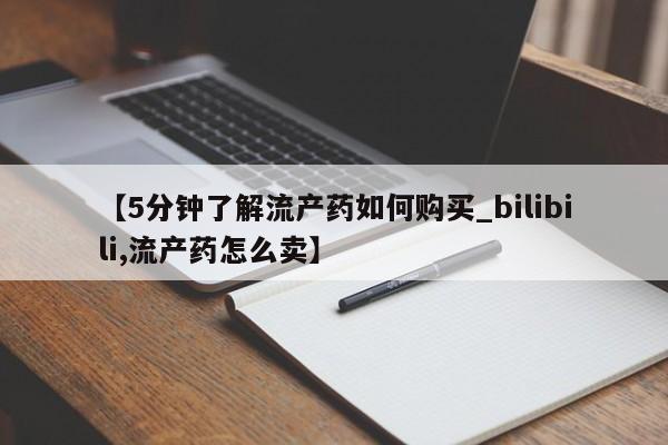 卖打胎药的私人联系方式【5分钟了解流产药如何购买_bilibili,流产药怎么卖】